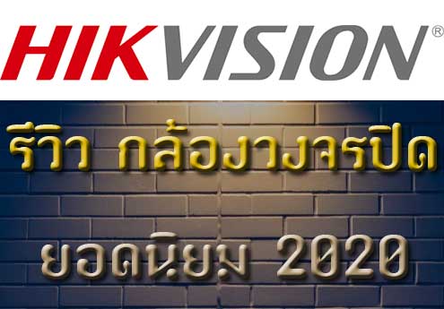 hikvision reiview 2020
